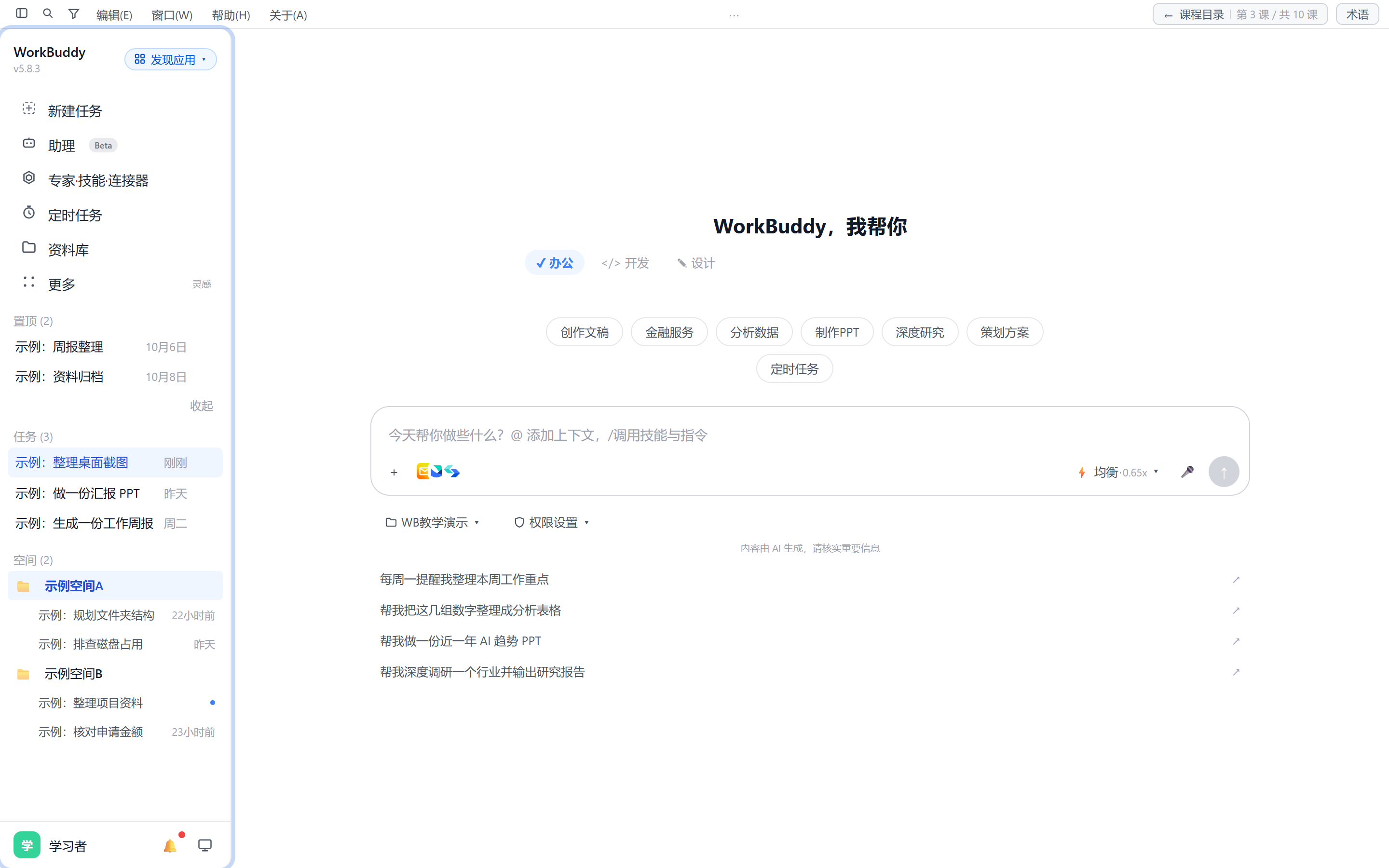 WorkBuddy 高仿模拟器工作台界面